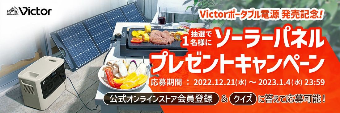 Victorポータブル電源発売記念!プレゼントキャンペーン実施(PR情報)