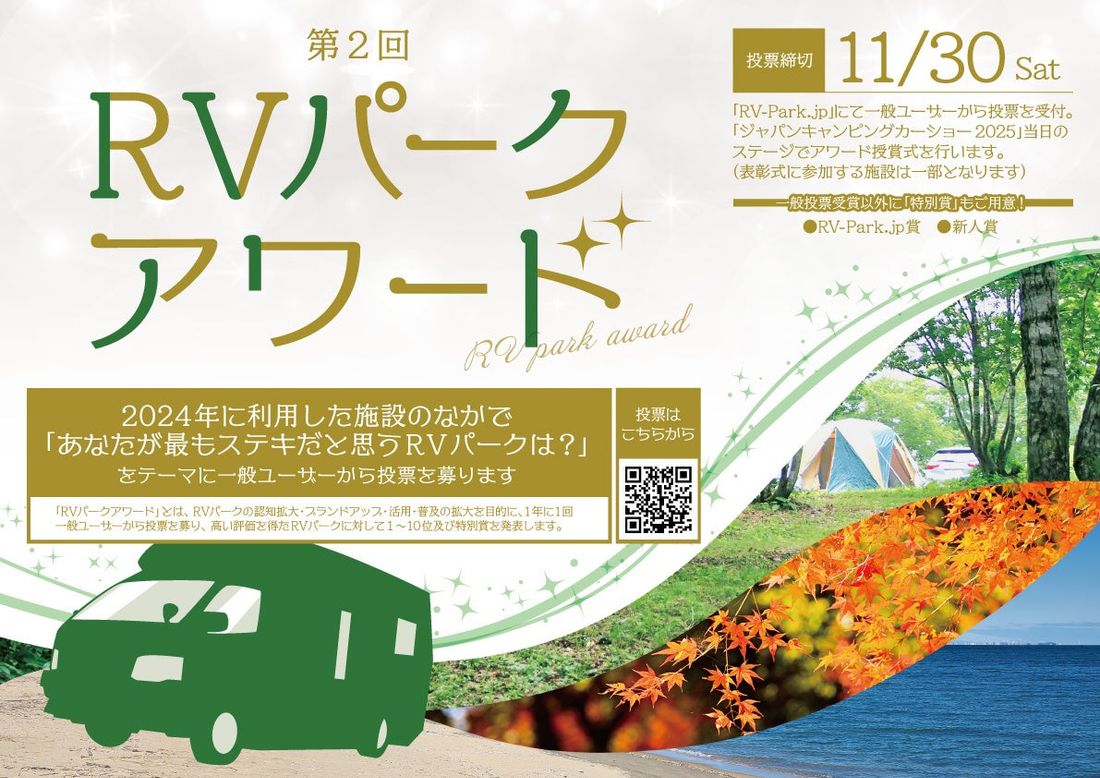 第2回「RVパークアワード」開催決定!