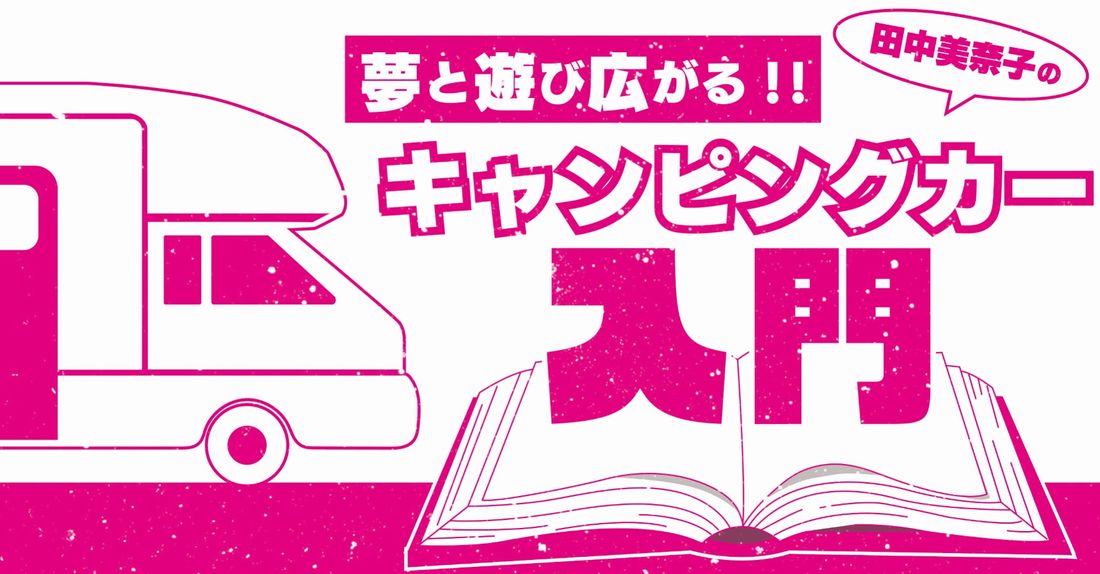 【開催直前！】大阪キャンピングカーショー2024開催！2024年3月9日(土)・10日(日)＠インテックス大阪