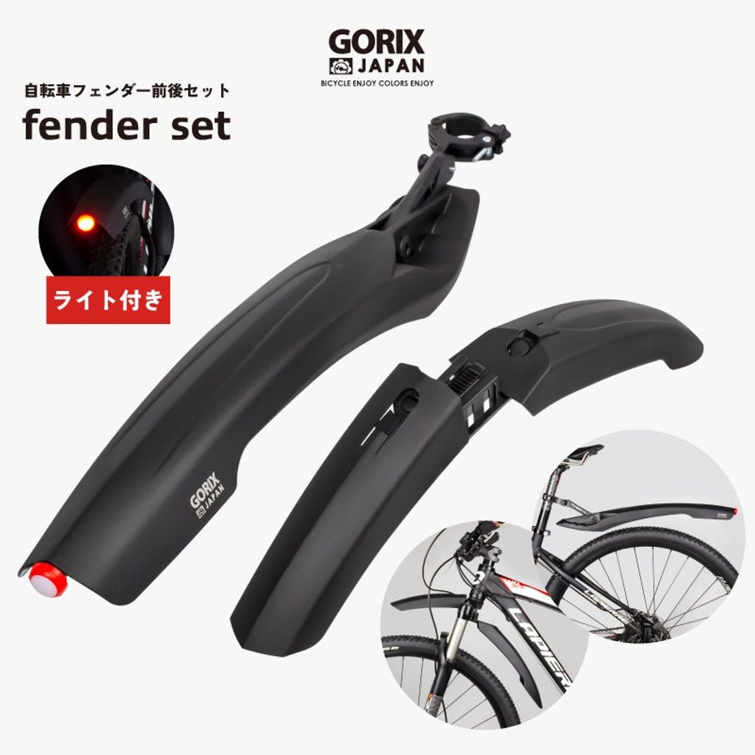 【新商品】【悪天候や梅雨の季節も大丈夫!!】自転車パーツブランド「GORIX」から、ライト付き自転車フェンダー 前後セ…