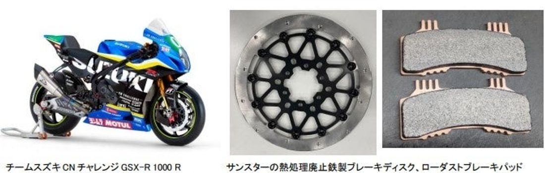 サンスター環境対応ブレーキディスクで鈴鹿8耐に参戦