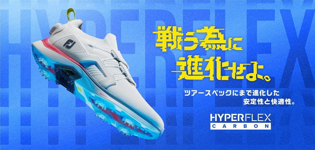 ＜FootJoy＞戦う為に“進化”した、NEW HYPERFLEX登場。