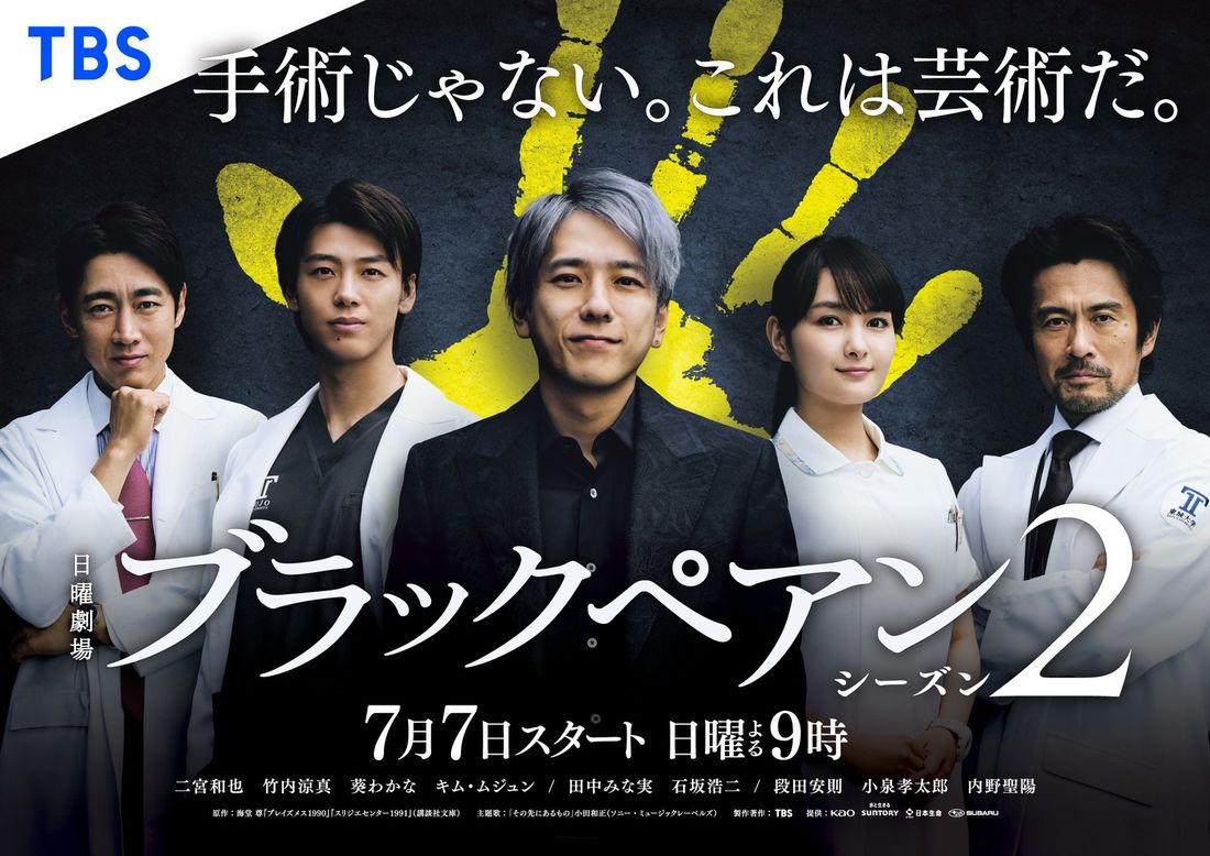 二宮和也さん主演、TBSドラマ『ブラックペアン シーズン２』 第1話の舞台はオーストラリア！