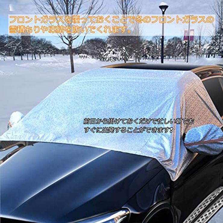 フロントガラス凍結防止カバー