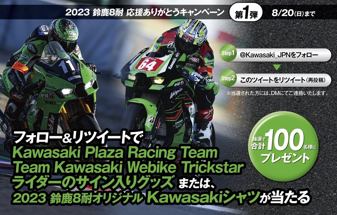 カワサキ｜X（Twitter）フォロー&リツイートキャンペーン開催！
