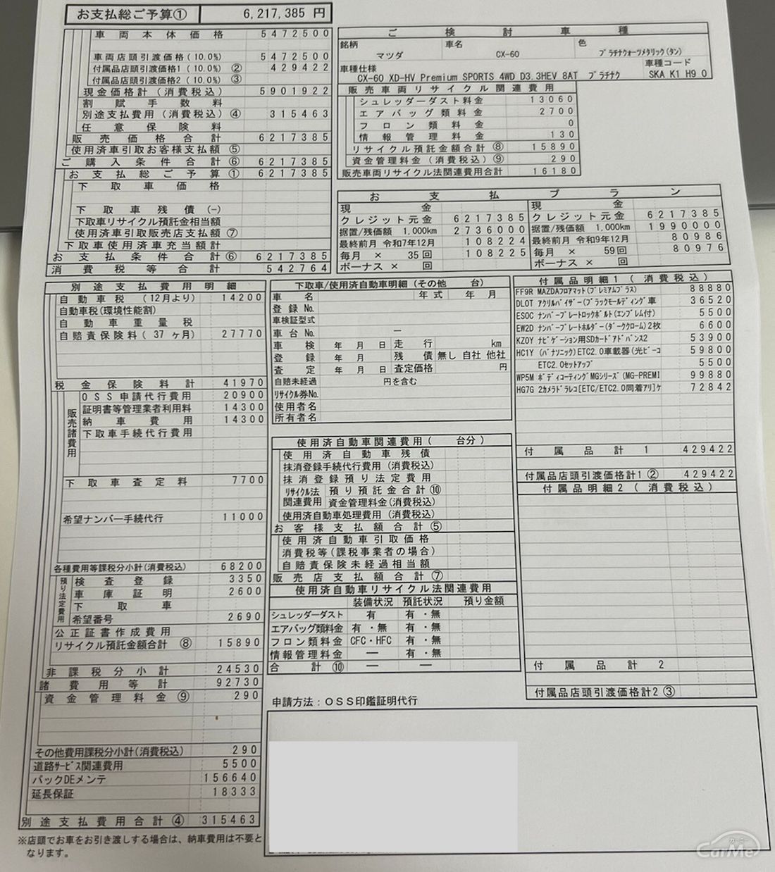 マツダ CX-60 見積書