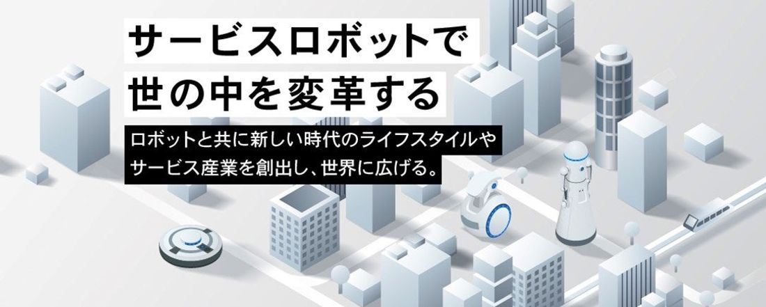 感謝!!海外メーカー等約40社の技術を繋ぎ、サービスロボット実装を進める「ロボットバンク」FUNDINNOを活用した資…