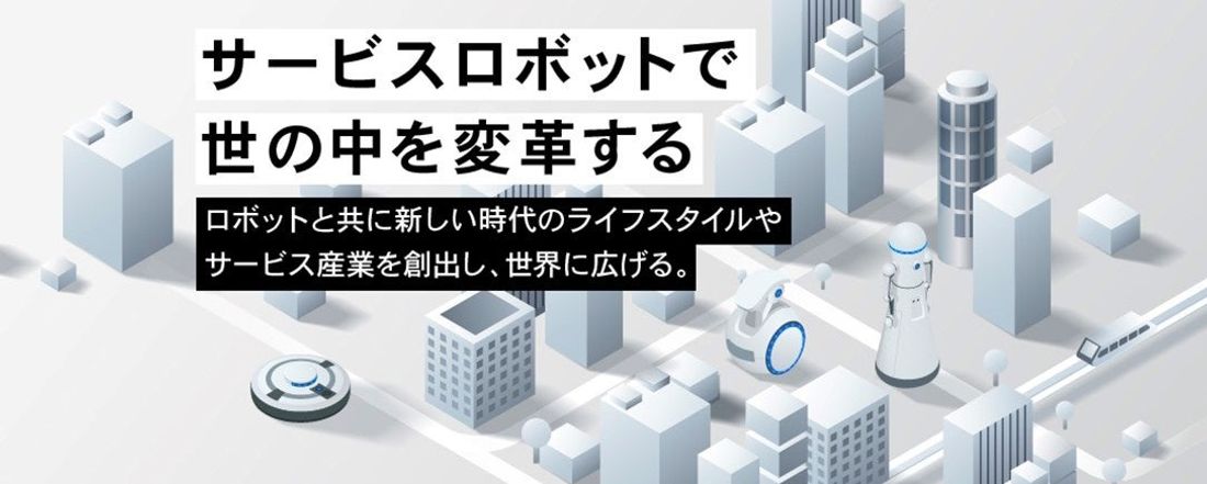 感謝！！海外メーカー等約40社の技術を繋ぎ、サービスロボット実装を進める「ロボットバンク」FUNDINNOを活用した資…