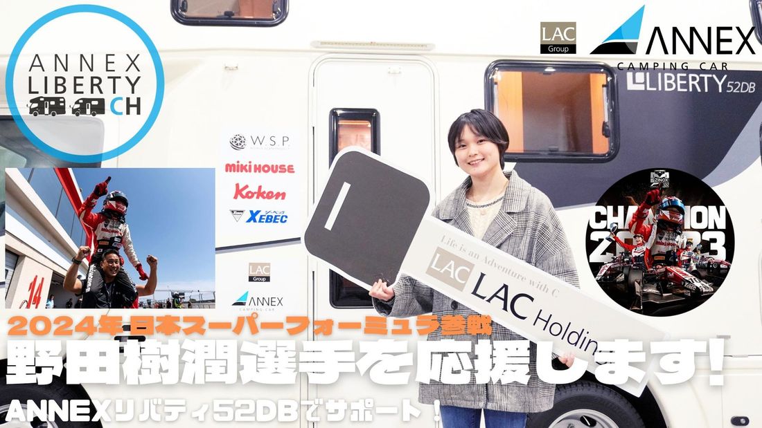 株式会社アネックス、Juju（野田樹潤）さんへの　キャンピングカー貸与にてスーパーフォーミュラへの挑戦を支援。