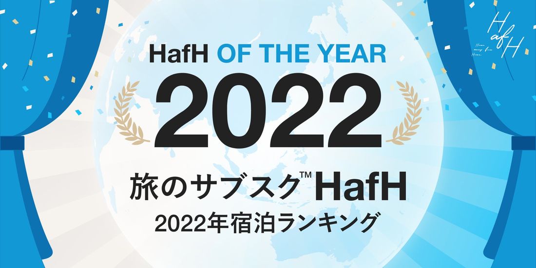 旅のサブスク(TM)「HafH」2022年宿泊ランキングを発表！1位は「OMO3東京赤坂 by 星野リゾート」