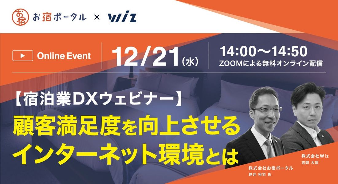 12/21(水) 【宿泊業DXウェビナー】顧客満足度を向上させる、ホテルと旅館のインターネット環境とは？