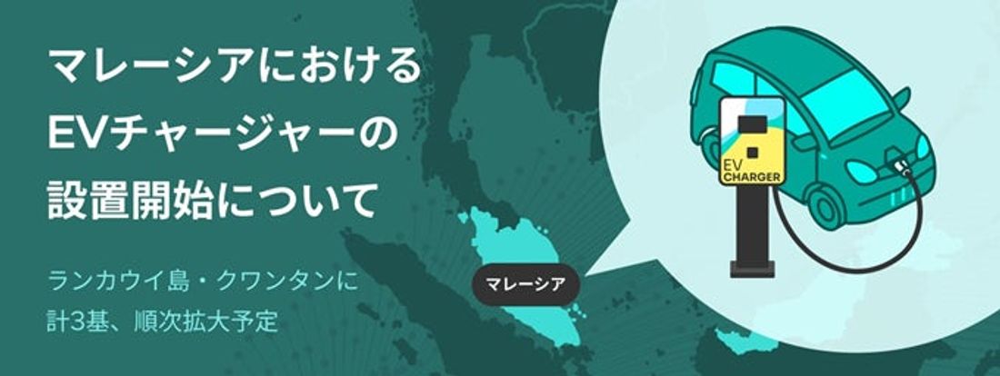 マレーシアにおけるEVチャージャーの設置開始について