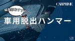 車　ハンマー　おすすめ