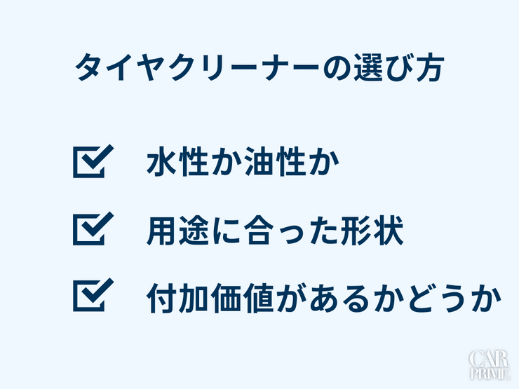 タイヤクリーナー　おすすめ