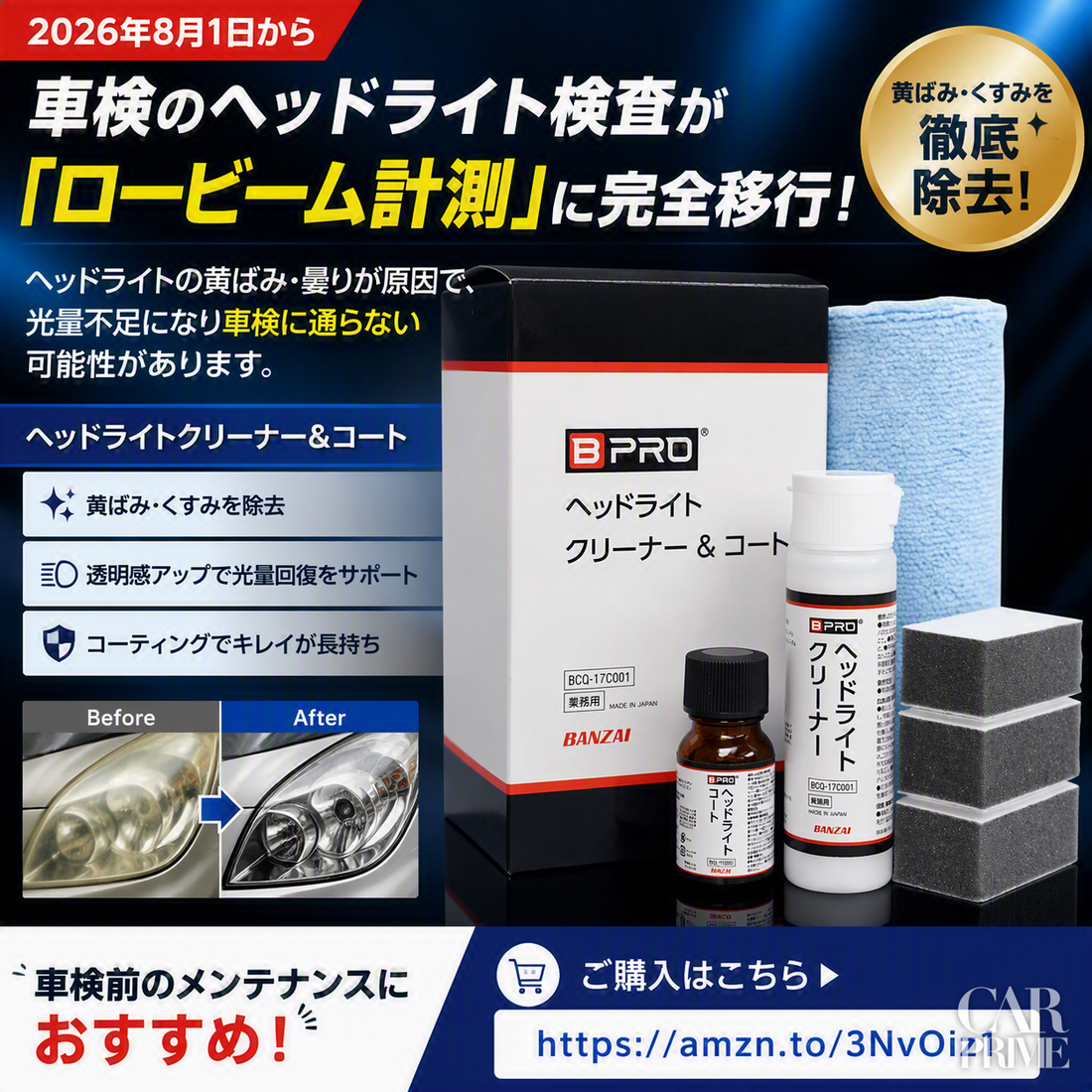 「BPRO ヘッドライトクリーナー＆コート」
