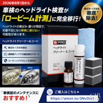 「BPRO ヘッドライトクリーナー＆コート」