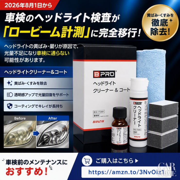 「BPRO ヘッドライトクリーナー＆コート」