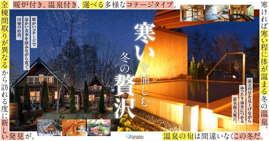 【セラヴィリゾート泉郷】寒いを愉しむ冬の贅沢~コテージ&温泉特集