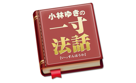 アヘッド 小林ゆきの一寸法話