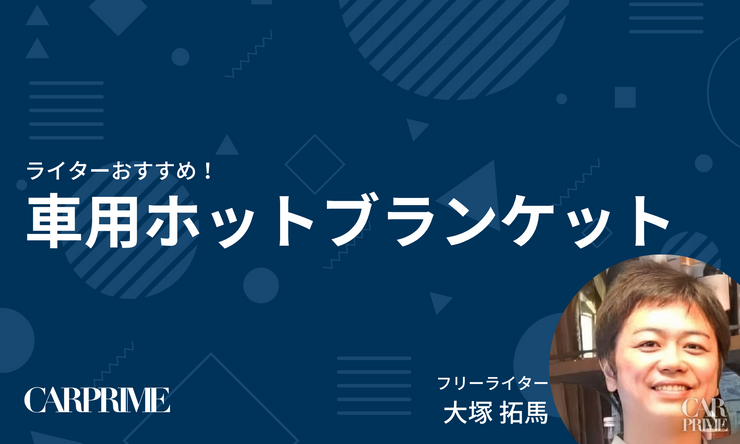 ホットブランケット