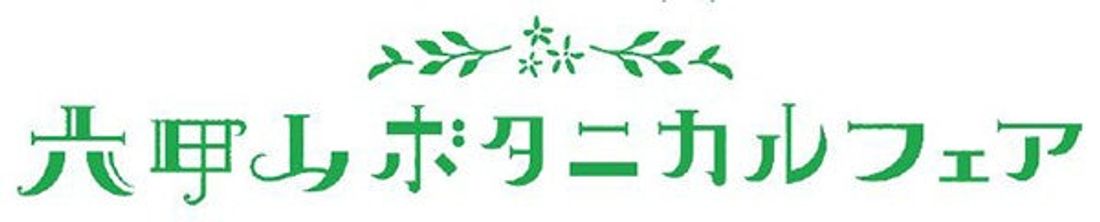 イベントタイトル決定! 六甲山ボタニカルフェア 六甲高山植物園×ROKKO森の音ミュージアム合同開催