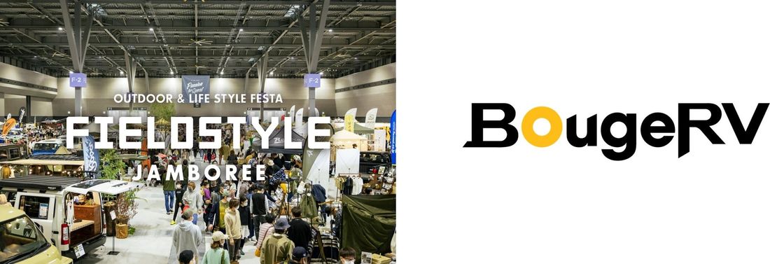 愛知国際展示場で開催される日本最大級の遊びの祭典「FIELDSTYLE」にてBougeRVが初出展！