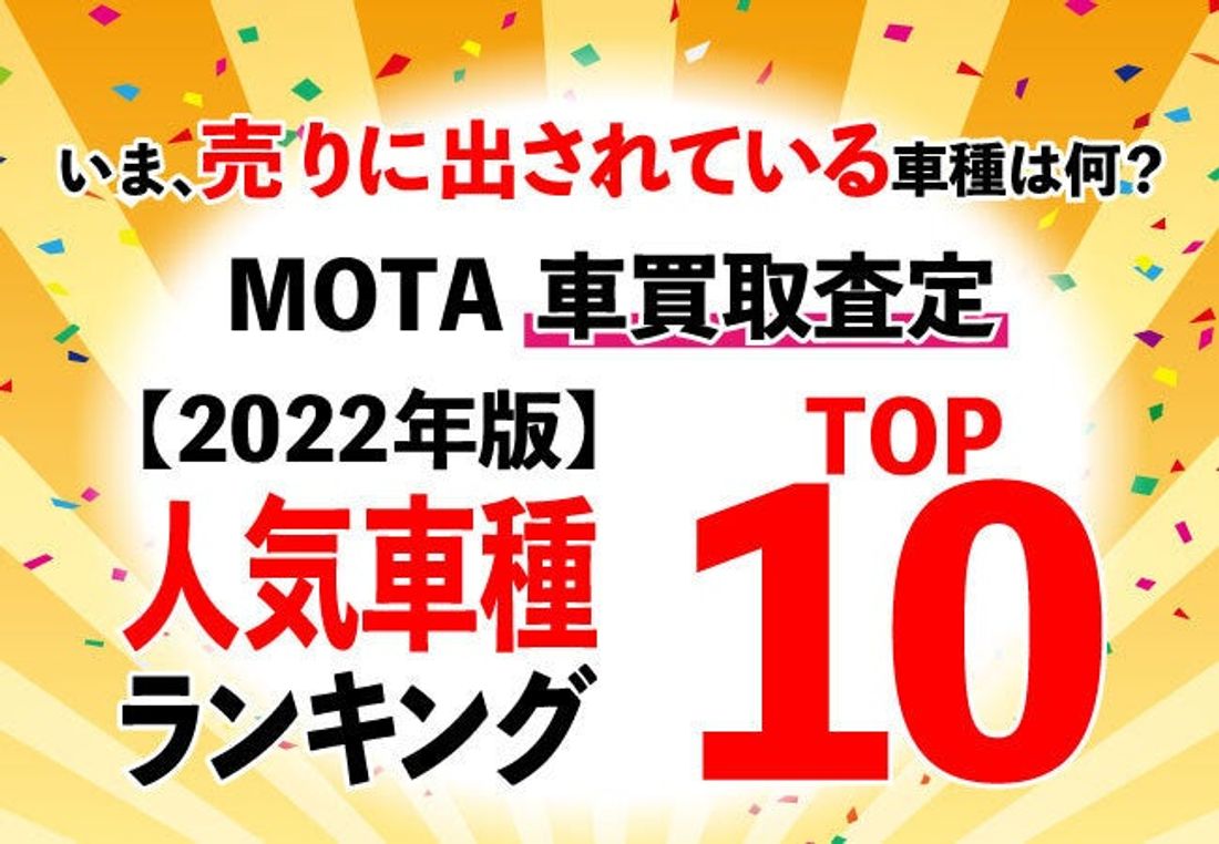 【MOTAランキング】いま車買取査定が多い車種はどれ? MOTA車買取査定人気ランキング【2022年11月版】