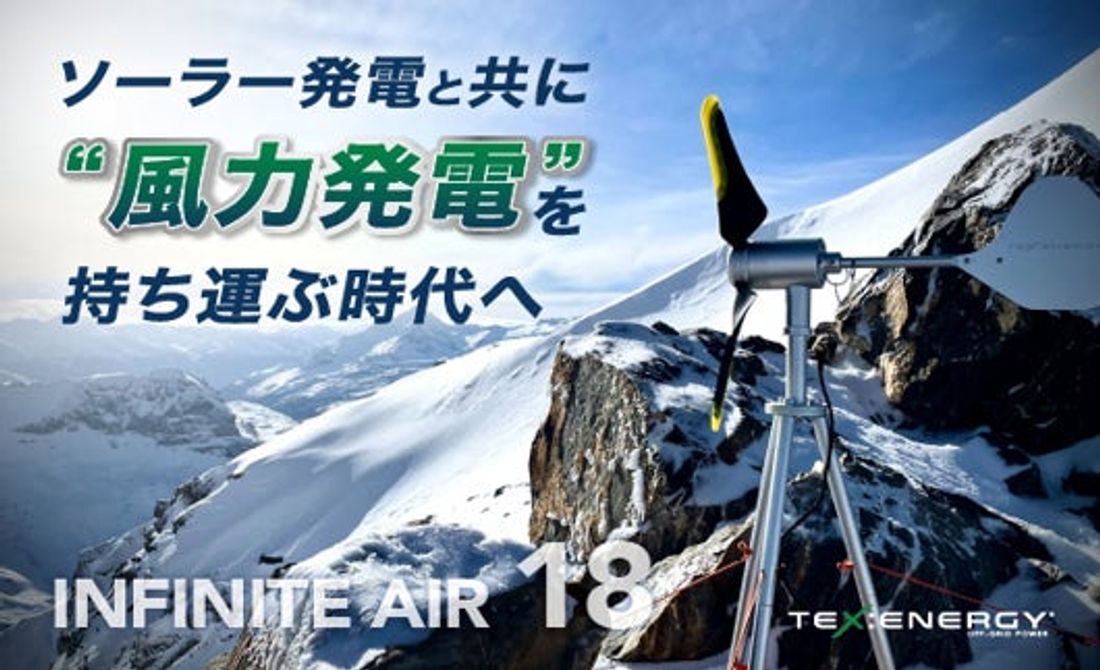 最高峰ハイパワー18V風力発電機　INFINITE AIR 18がGreenfundingで先行予約受付中！