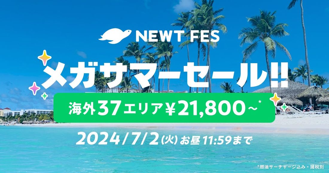 海外旅行予約アプリ『NEWT』、海外37エリアが¥21,800から！おトクなメガサマーセールを開催