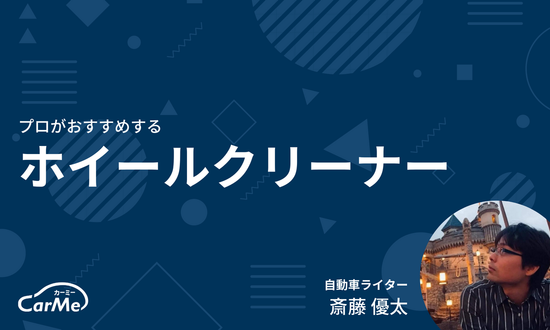 プロに聞いた】車用ホイールクリーナーのおすすめ23選を徹底比較！2023