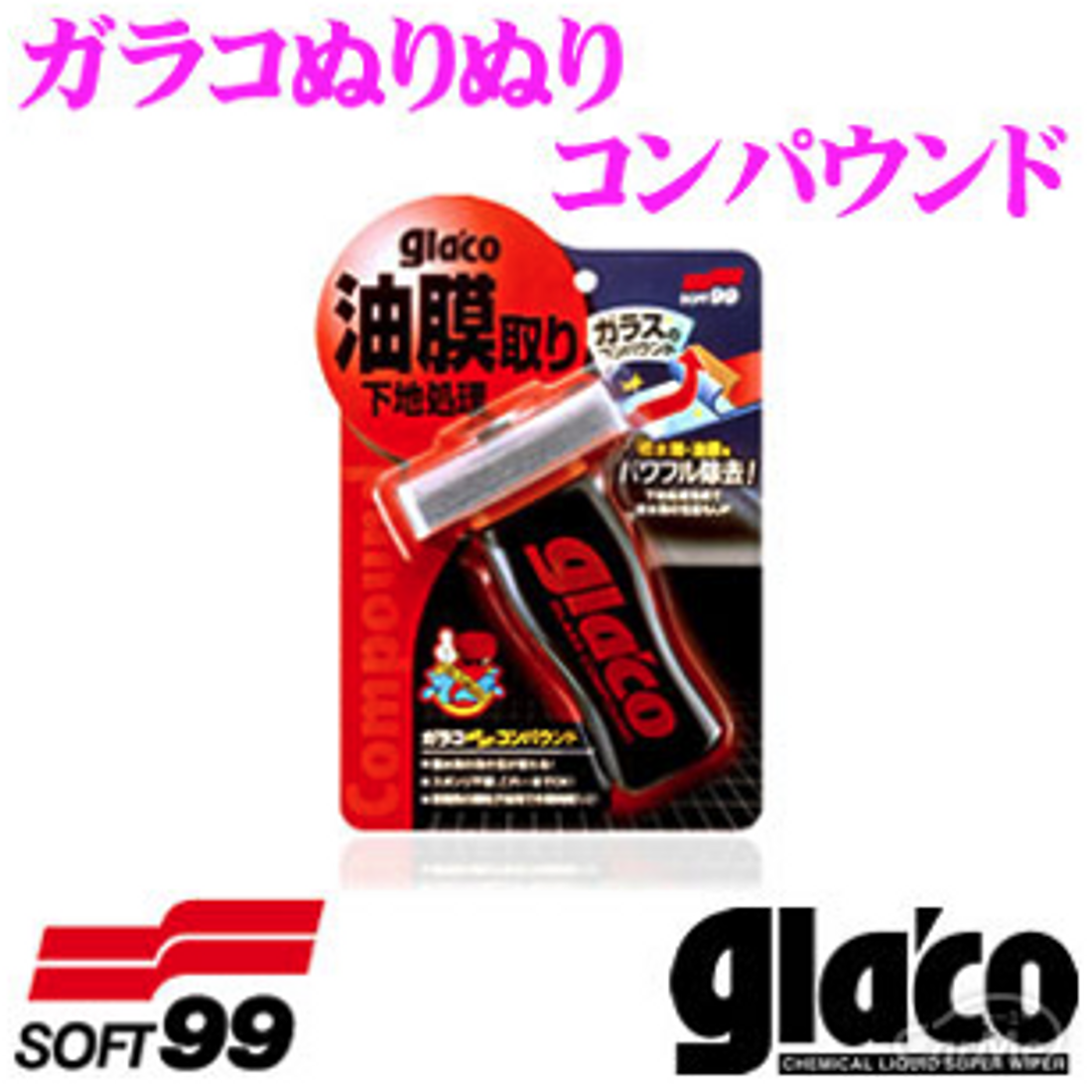 ソフト99 ガラコぬりぬりコンパウンド