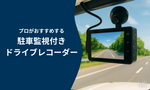 駐車監視　ドラレコ