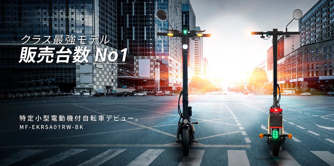 【MEISTER.F】国内販売台数No.1ブランドより「特定小型」区分 電動キックボード、11月17日（金）より発売開始