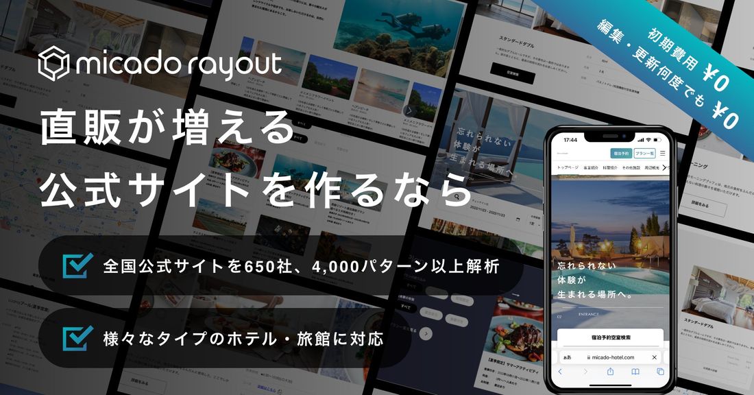 科学的に宿泊予約が増える!ホテル・旅館の公式サイトが2時間で制作可能な新サービス「micado rayout」12/1…