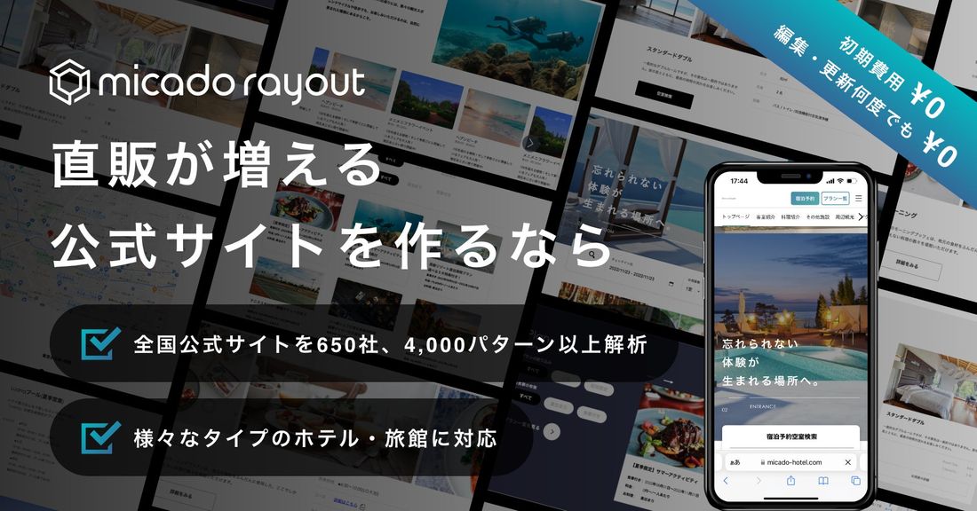 科学的に宿泊予約が増える！ホテル・旅館の公式サイトが2時間で制作可能な新サービス「micado rayout」12/1…