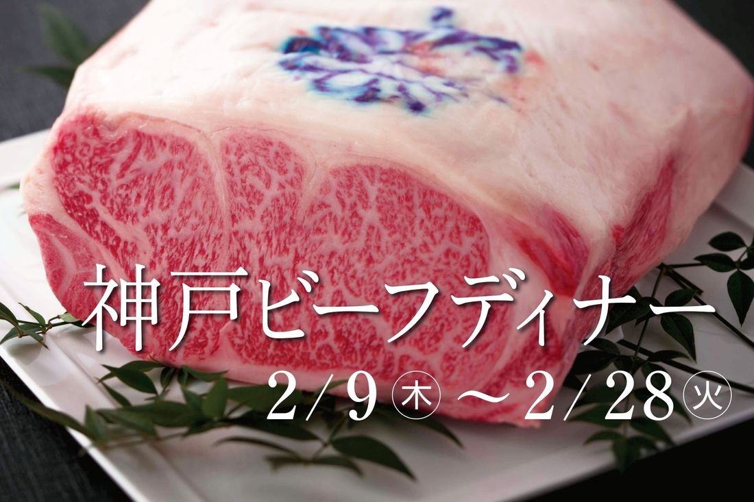 兵庫が誇る“神戸ビーフ”を個性豊かなメニューにアレンジ!“肉の日”2月9日~開催「神戸ビーフディナーフェア」