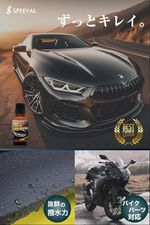 SPEEVAL 黒樹脂復活コーティング剤 ブラックコート 30ml