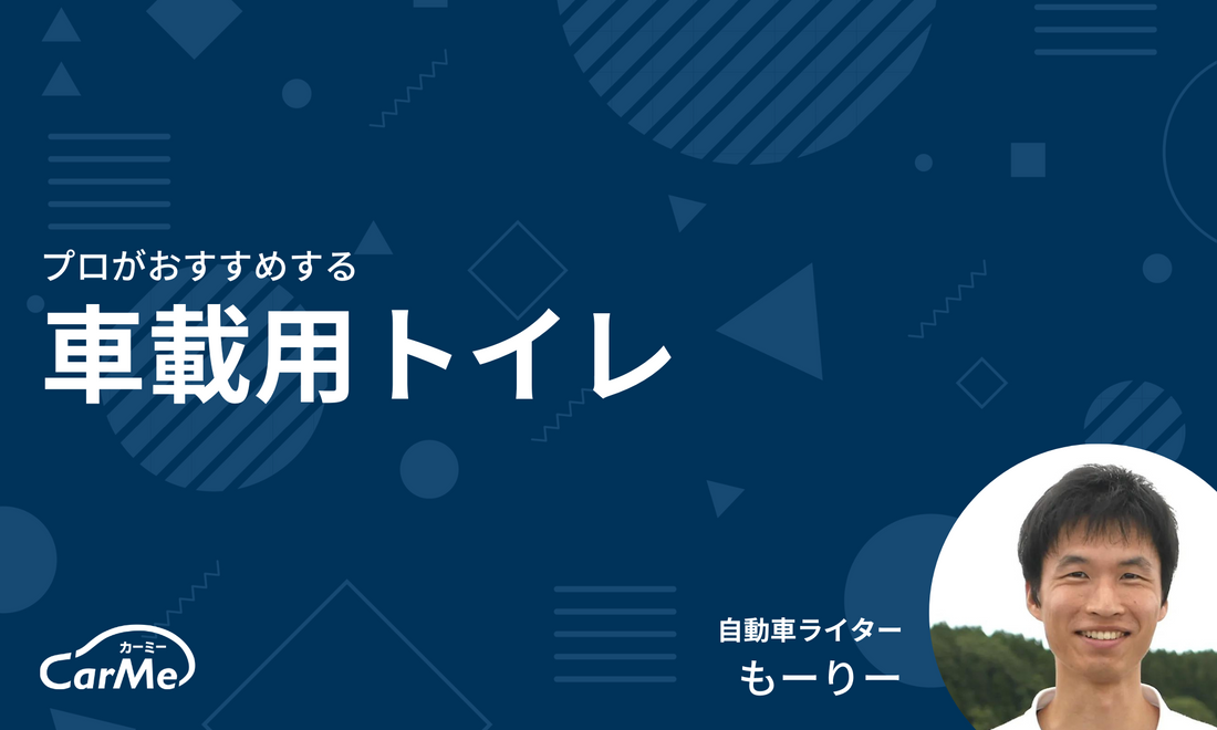 ✨プロに聞いた✨車載用トイレおすすめ26選を徹底比較｜2023年版