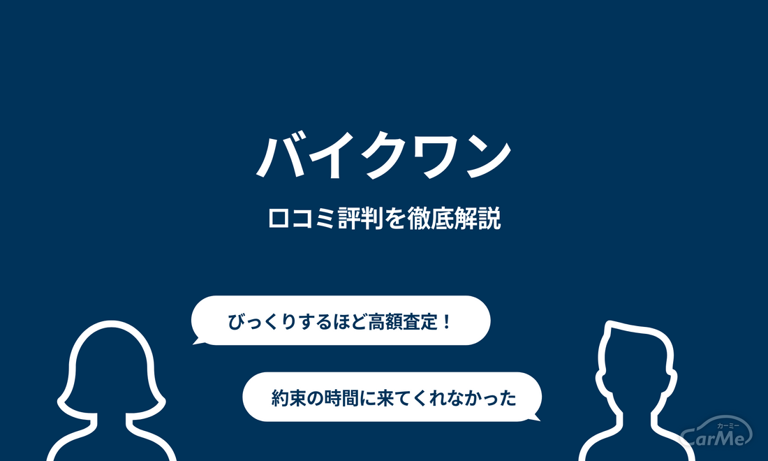 2023年版】バイクワンの口コミ評判はどう？店舗ある？ 査定だけ受け