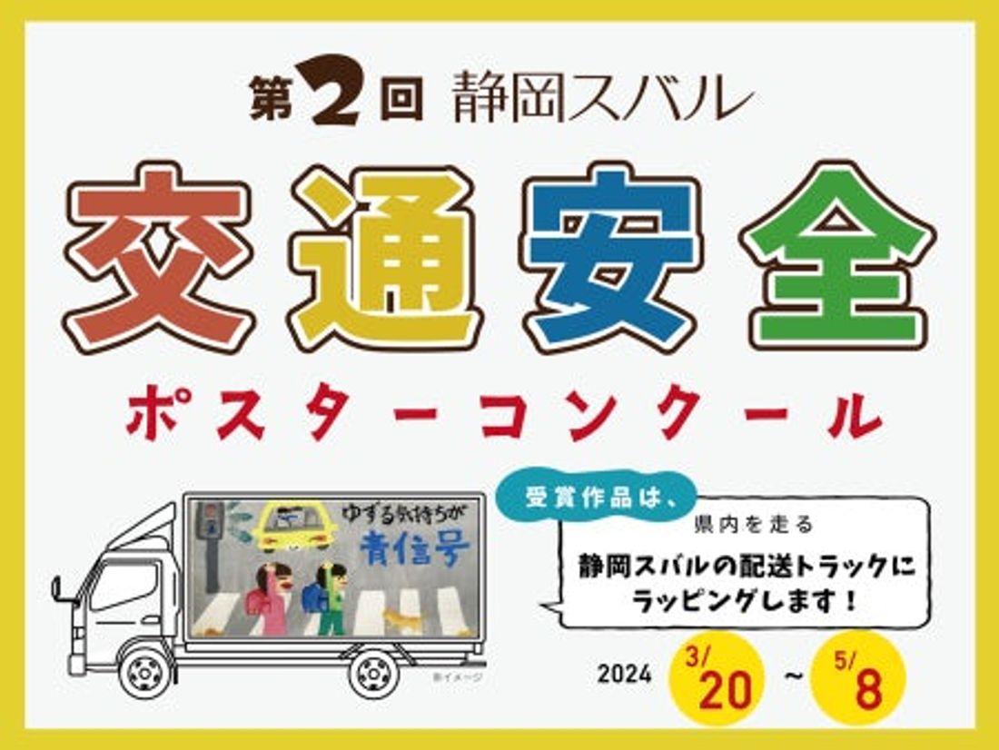 「交通事故ゼロ」を目指して!第2回交通安全ポスターコンクール開催