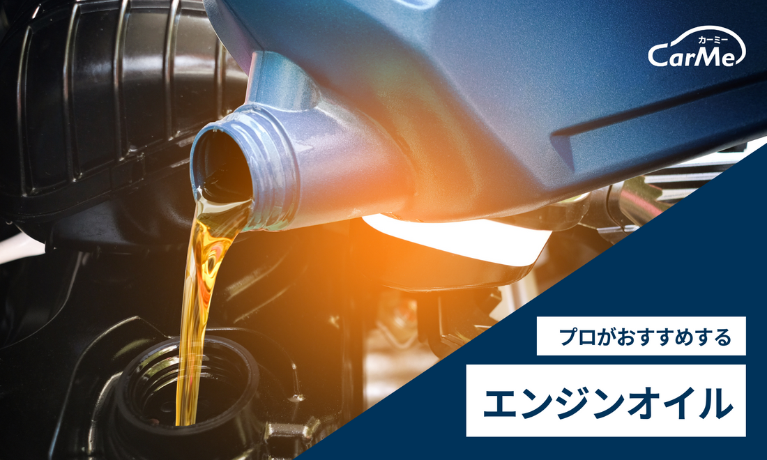 プロに聞いた】車用エンジンオイルおすすめ30選を徹底比較!2023年版