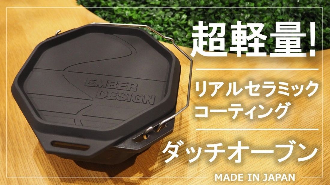 超軽量・リアルセラミックコーティング『アルミダッチオーブン』プロジェクト!2月25日(土)よりMakuakeにて先行販…