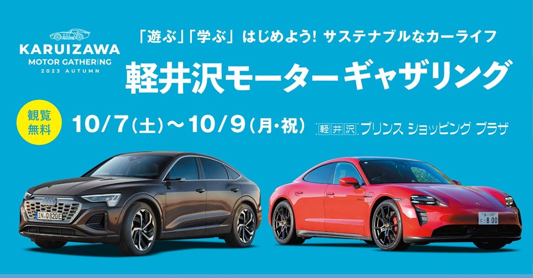 第3回サステナブル・カーライフイベント「KARUIZAWA MOTOR GATHERING 2023 Autumn」1…