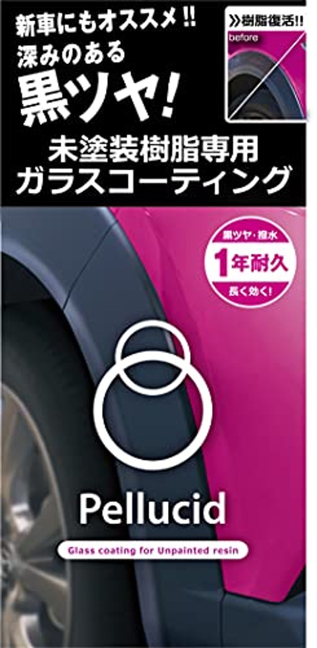 PCD-25 未塗装樹脂専用ガラスコーティング