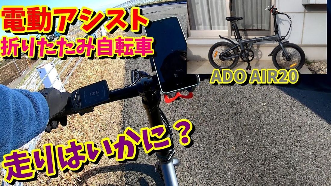 【電動アシスト折りたたみ自転車】ADO AIR20のデザイン・スペック・走りはいかに？