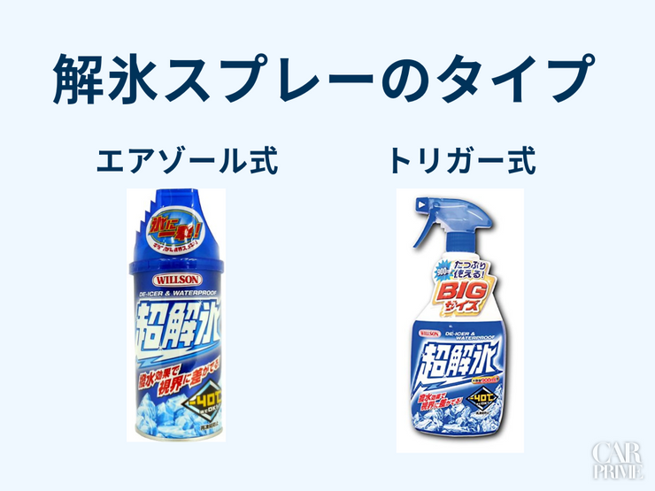 解氷スプレー　おすすめ