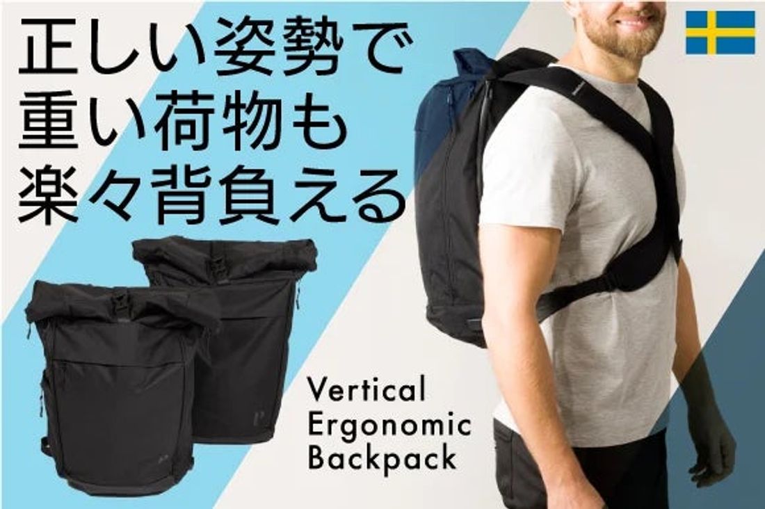 特許技術「姿勢垂直システム」採用のバックパック【Vertical Ergonomic Backpack】がFIRST …