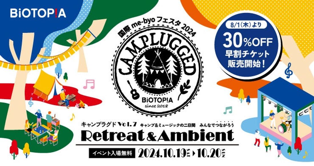 『国際me-byoフェスタ2024　CAMPLUGGED Vol.7 Retreat＆Ambient～つながろう～』1…