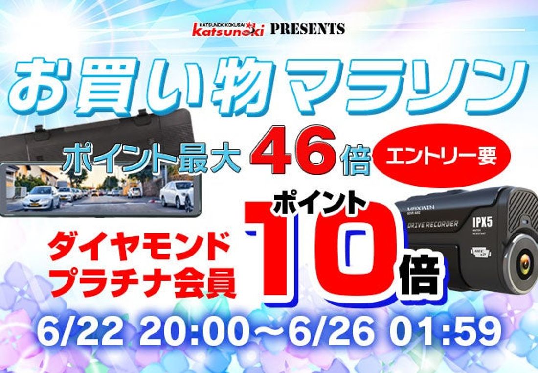 【楽天市場お買い物マラソン】夏のカー用品がお得に購入できるポイント優待キャンペーン実施で最大10倍!