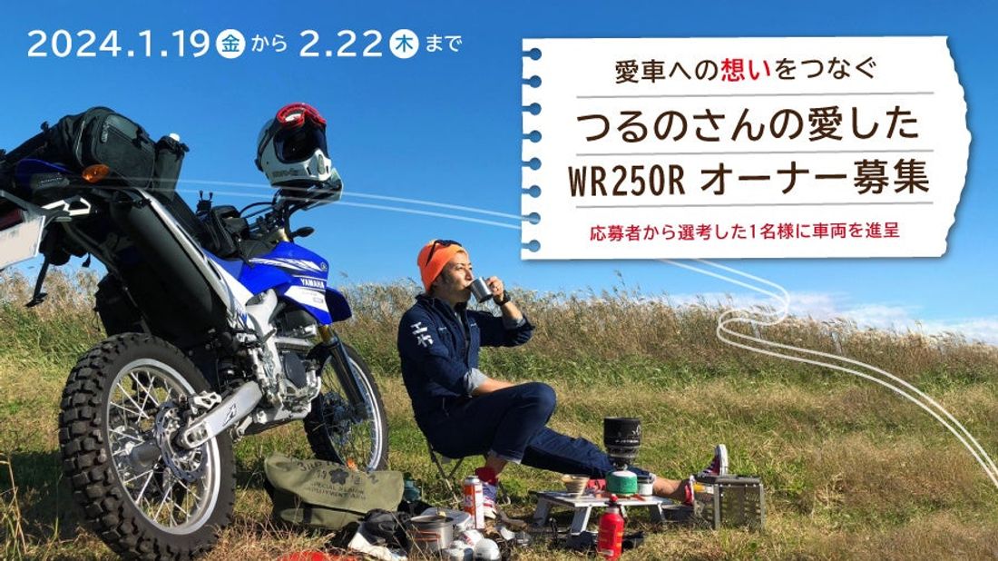 つるの剛士さんの愛したWR250Rの次オーナーを募集！想いをつなぐユーザー参加型キャンペーンが1月19日（金）よりスタ…